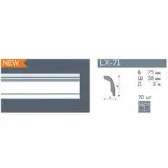 პლინთუსი ჭერის NMC s.a. LX-71 2 მ