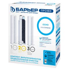 Комплект фильтроэлементов предварительной очистки BARIER PROFI Osmo
