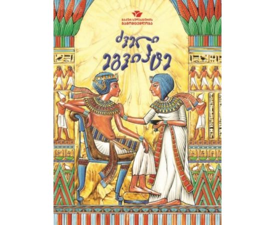 წიგნი "ძველი ეგვიპტე"