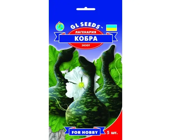ლაგენარიას თესლი GL Seeds კობრა 5ც.